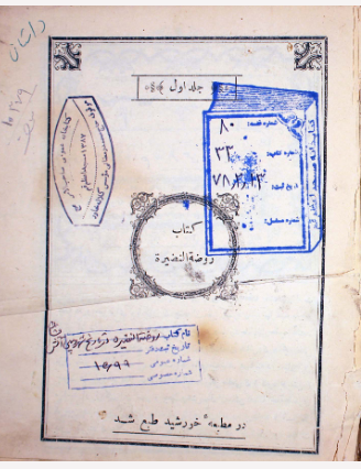روضه النضيره [في ايام بمباي الاخيره]