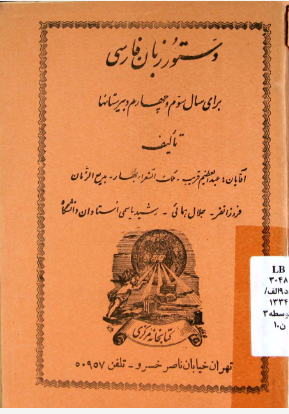 دستور زبان فارسي: براي سال سوم و چهارم دبيرستانها