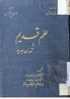 علم قديم و تمدن جديد: مشتمل بر اقليدس و زمان او ...