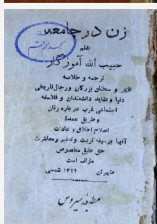 زن در جامعه: ترجمه و خلاصه کلمات بزرگان اجتماعی و عقاید رجال تاریخی راجع باهمیت وجود زن در جامعه و شرح قوی و استعداد او و لزوم اصلاح وضعیت زنان بوسیله تربیت و تعلیم صحیح