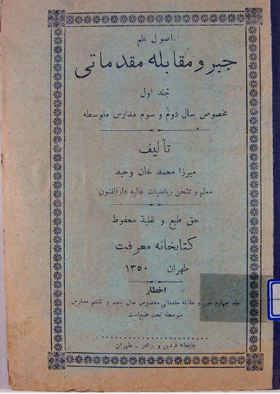 اصول علم جبر و مقابله مقدماتی: مخصوص سال دوم و سوم مدارس متوسطه