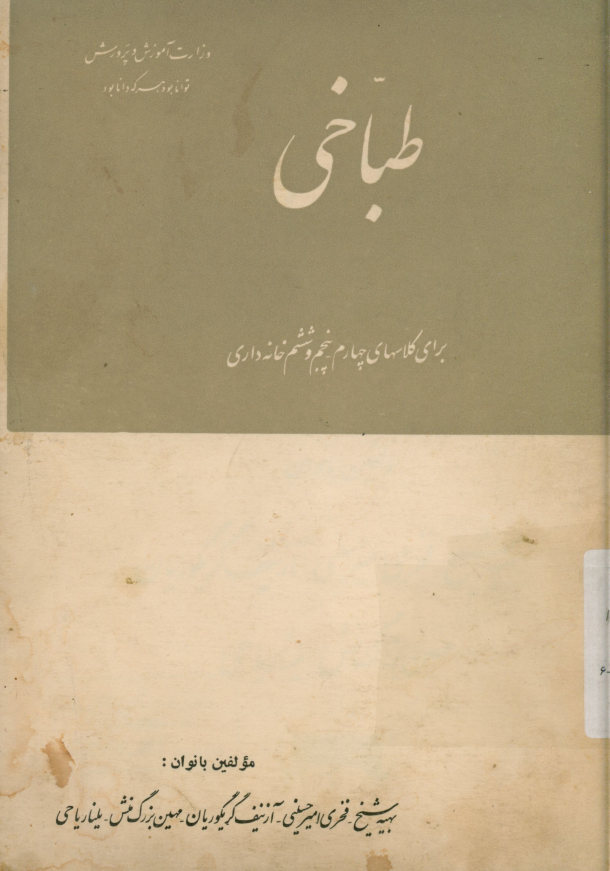 طباخی برای کلاسهای چهارم - پنجم و ششم خانه داری