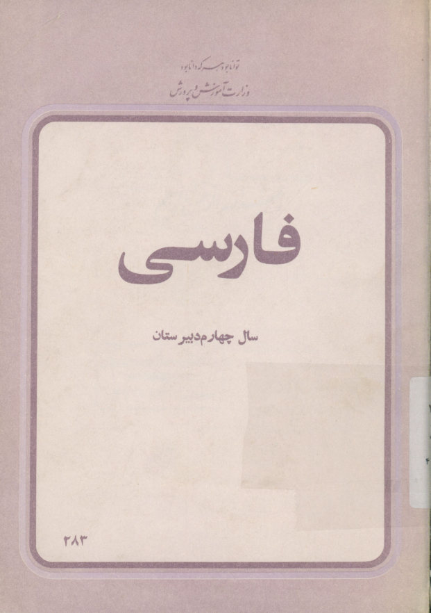 فارسی سال چهارم دبیرستان