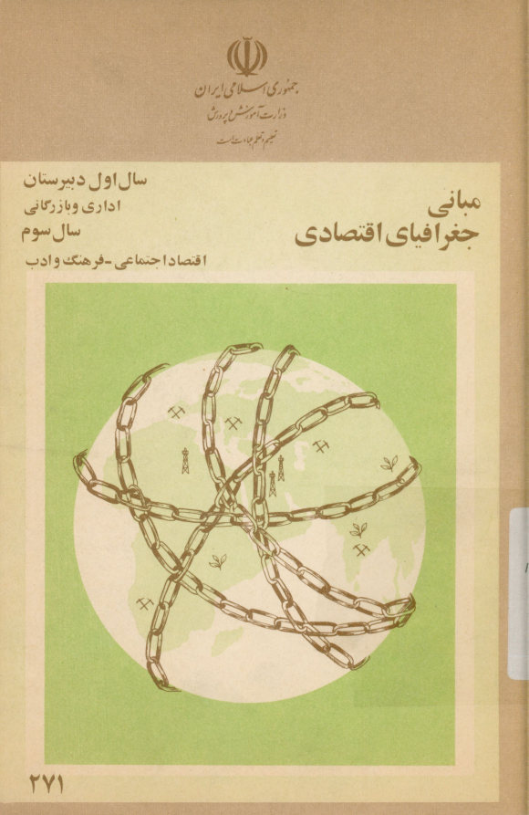 مبانی جغرافیای اقتصادی: سال اول دبیرستان آموزش بازرگانی و حرفه ای اداری و بازرگانی، سال سوم آموزش متوسطه اقتصاد اجتماعی- فرهنگ و ادب