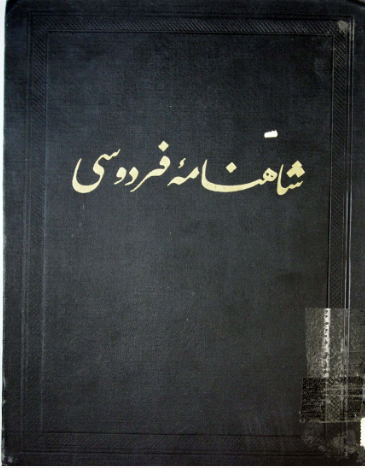 شاهنامه فردوسی: متن انتقادی