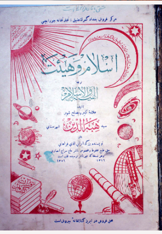 اسلام و هیئت: پارسی: الهیئه و الاسلام