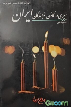 سیری در کانون نویسندگان ایران