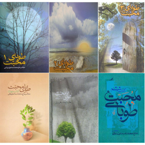 طوباي محبت: مجالس حاج محمد اسماعیل دولابی