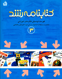 ک‍ت‍اب‍ن‍ام‍ه‌ رش‍د: ف‍ه‍رس‍ت‌ ت‍وص‍ی‍ف‍ی‌ ک‍ت‍اب‌‌ه‍ای‌ آم‍وزش‍ی‌ م‍ن‍اس‍ب‌ و م‍رت‍ب‍ط ب‍ا ب‍رن‍ام‍ه‌ درس‍ی‌ دوره‌ی‌ آم‍وزش‌ م‍ت‍وس‍طه‌