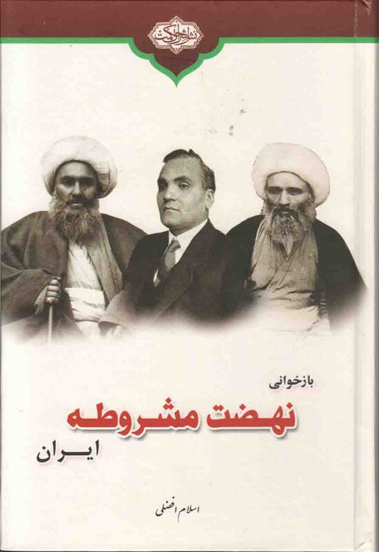 بازخوانی نهضت مشروطه ایران