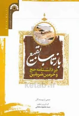 بازتاب بقیع در دانشنامه حج و حرمین شریفین