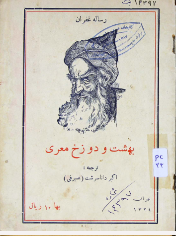 رساله غفران، يا، بهشت و دوزخ معري