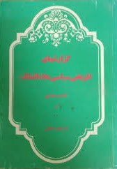 گ‍زارش‌ه‍ای‌ س‍ی‍اس‍ی‌ ع‍لاءال‍م‍ل‍ک‌