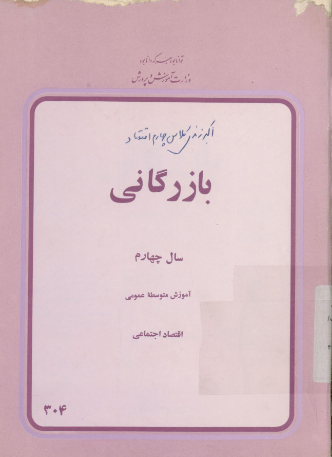 بازرگانی سال چهارم: آموزش متوسطه عمومی اقتصاد اجتماعی