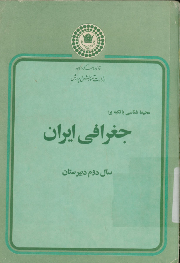 محیط شناسی با تکیه بر جغرافی ایران سال دوم دبیرستان