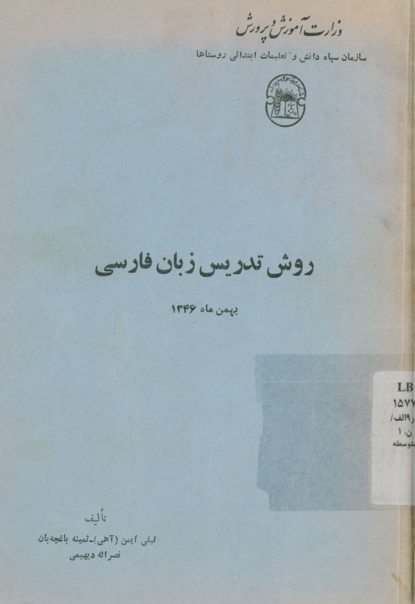 روش تدریس فارسی (مطابق برنامه دوره آموزشی سپاهیان دانش)