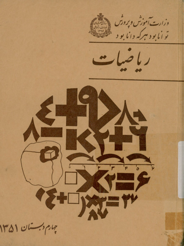 ریاضیات چهارم دبستان