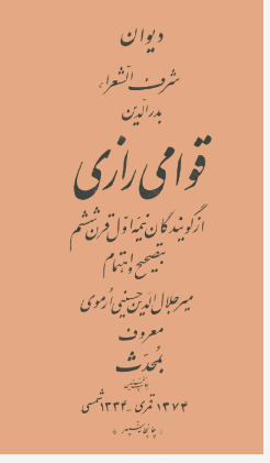 دیوان شرف الشعراء بدرالدین قوامی رازی از گویندگان نیمه اول قرن ششم