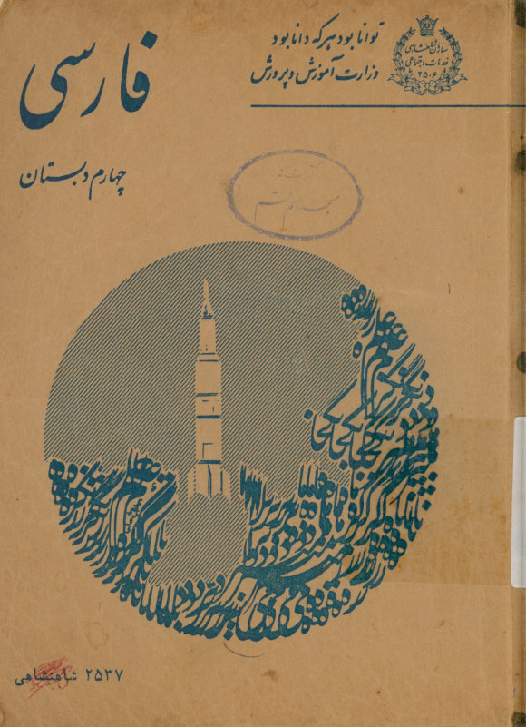 فارسی چهارم دبستان