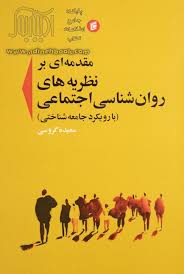 مقدمه‌ای بر نظریه‌های روانشناسی اجتماعی ( با رویکرد جامعه‌شناختی)