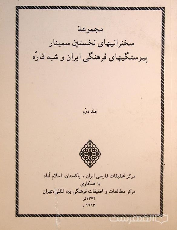 م‍ج‍م‍وعه‌ س‍خ‍ن‍ران‍ی‍ه‍ای‌ ن‍خ‍س‍ت‍ی‍ن‌ س‍م‍ی‍ن‍ار پ‍ی‍وس‍ت‍گ‍ی‍ه‍ای‌ ف‍ره‍ن‍گ‍ی‌ ای‍ران‌ و ش‍ب‍ه‌ ق‍اره‌