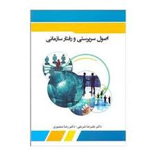 اصول سرپرستی و رفتار سازمانی