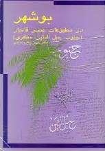 ب‍وش‍ه‍ر در م‍طب‍وع‍ات‌ ع‍ص‍ر ق‍اج‍ار (ج‍ن‍وب‌، ح‍ب‍ل‌ ال‍م‍ت‍ی‍ن‌، م‍ظف‍ری‌)