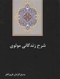 شرح زندگانی مولوی (جلال‌ الدين‌ محمد بلخی)