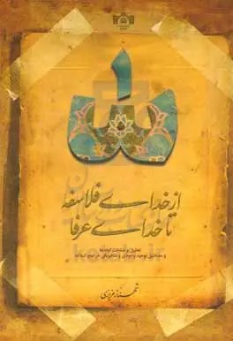 ‏‫از خدای فلاسفه تا خدای عرفا‬: ‏تحلیل و شناخت گونه‌ها و مصادیق توحید وجودی و متافیزیکی در نهج‌البلاغه‬