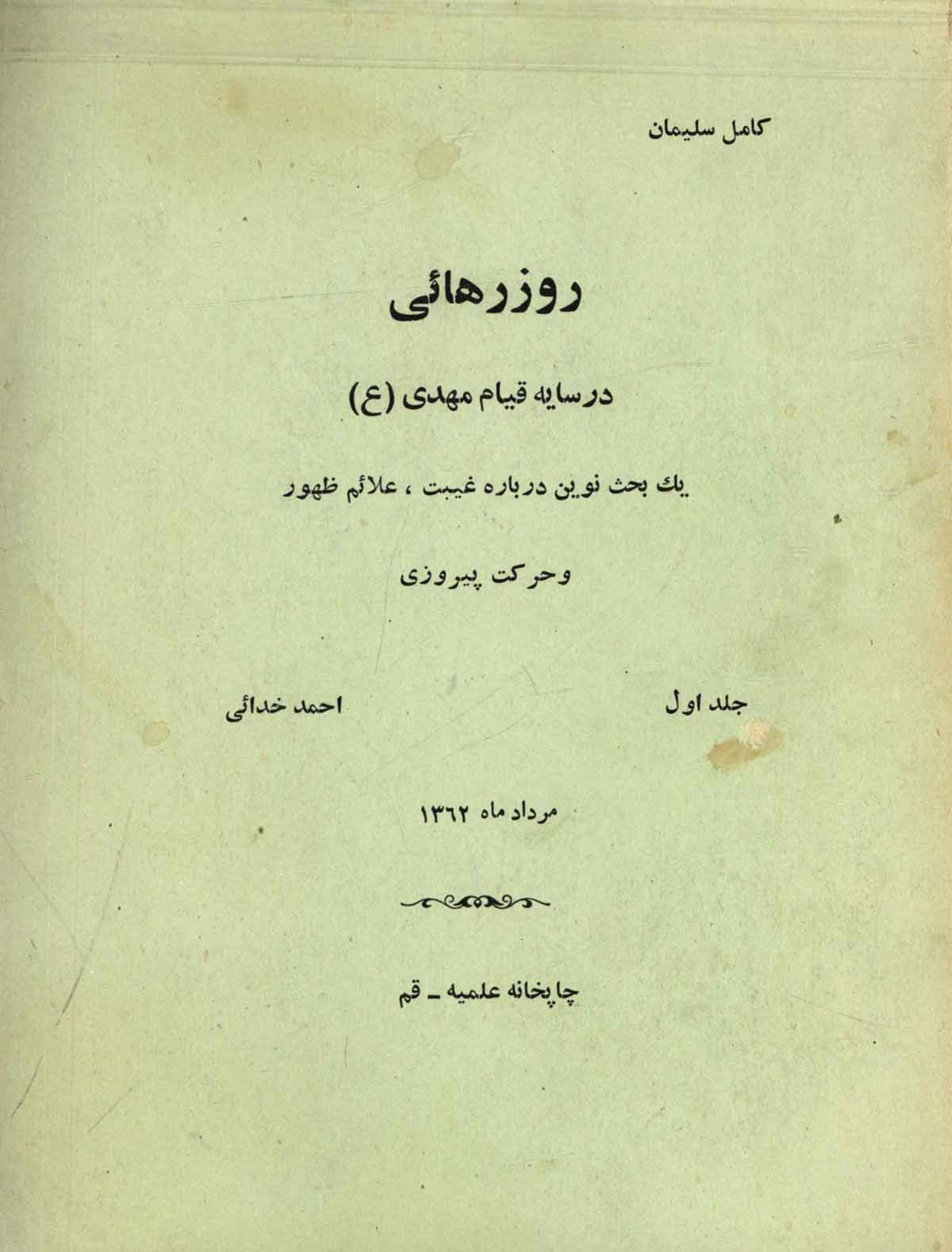 روز رهائی در سایه قیام مهدی: یک بحث نوین در موضوع غیبت - شناخت علائم ظهور ... و توضیح حرکت پیروزی