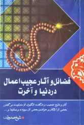 فضائل و مکافات عجیب اعمال در دنیا و آخرت: منتخبی از ثواب‌ الاعمال و عقاب‌ الاعمال شيخ صدوق رحمه‌الله