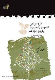 دروس‌ ف‍ی‌ ن‍ص‍وص‌‌ ال‍ح‍دی‍ث‌ و ن‍ه‍ج‌‌ال‍ب‍لاغ‍ه‌