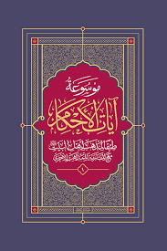 موسوعه آیات‌ الاحکام: طبقا‌ لمذهب‌ اهل‌ البیت‌ علیهم‌السلام‌ مع‌ المقا‌رنه‌ للمذاهب‌ الاخری