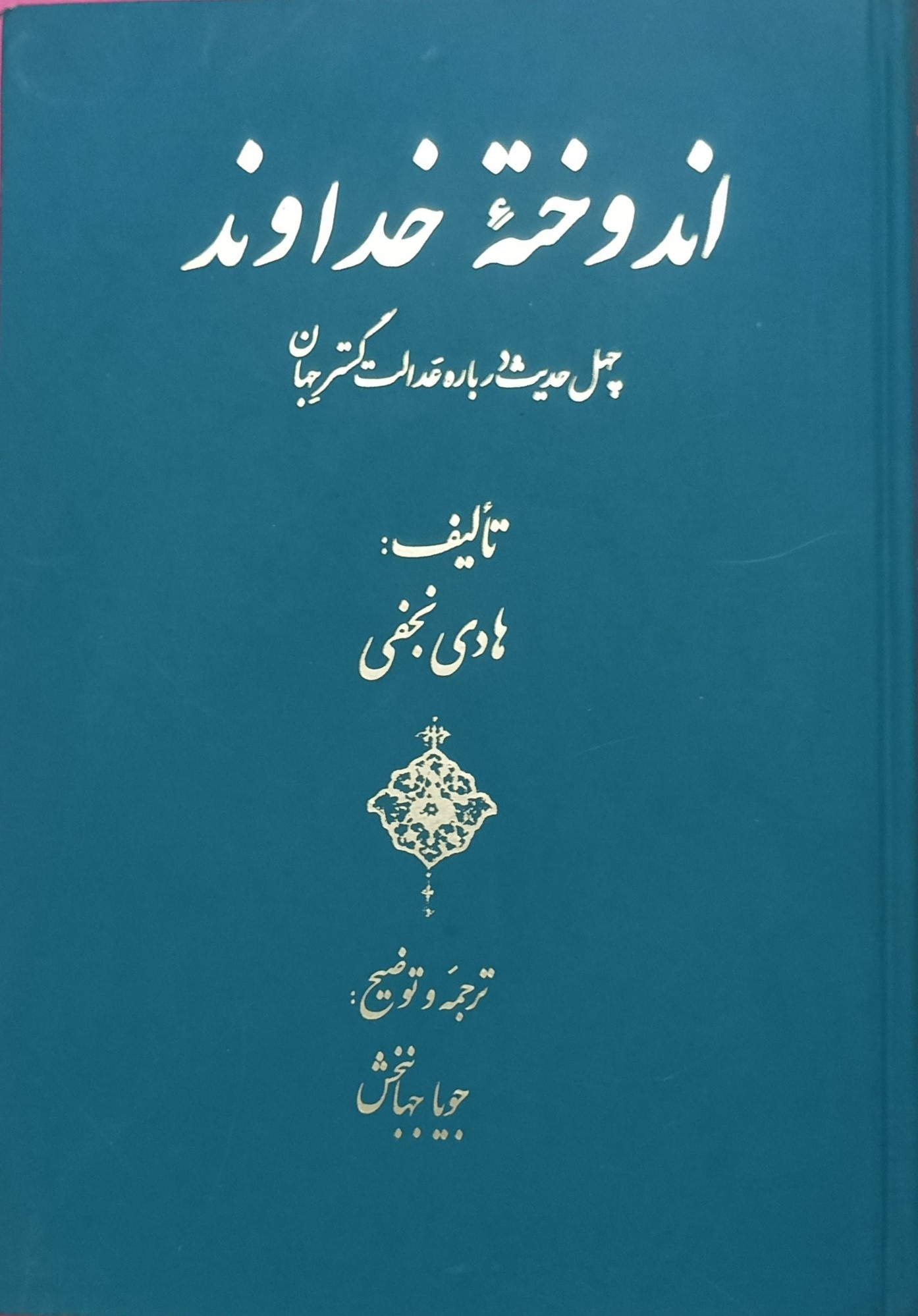 ان‍دوخ‍ت‍ه‌ خ‍داون‍د: چ‍ه‍ل‌ ح‍دی‍ث‌ درب‍اره‌ ع‍دال‍ت‌گ‍س‍ت‍ر ج‍ه‍ان‌