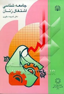 ج‍ام‍ع‍ه‌ش‍ن‍اس‍ی‌ اش‍ت‍غ‍ال‌ زن‍ان‌
