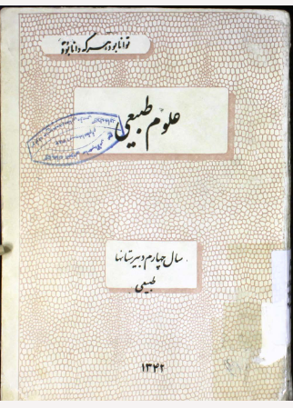 علوم طبیعی: سال چهارم طبیعی