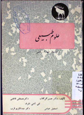 علوم طبیعی: برای سال چهارم شعبه ریاضی مطابق آخرین برنامه وزارت فرهنگ
