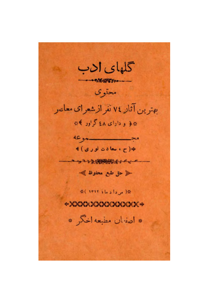 گلهای ادب: محتوی بهترین آثار ۷۴نفر از شعرای معاصر