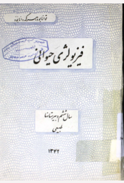 تشریح و فیزیولوژی حیوانی: سال ششم دبیرستانها طبیعی