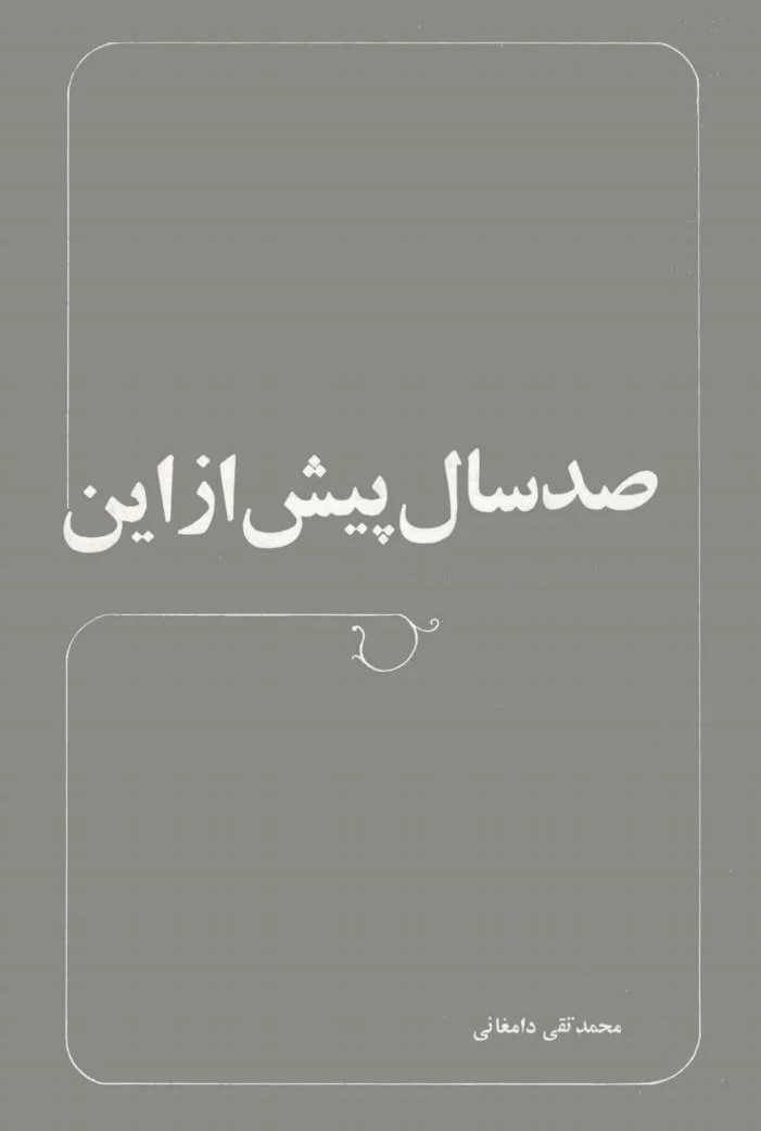 ص‍د س‍ال‌ پ‍ی‍ش‌ از ای‍ن‌: م‍ق‍دم‍ه‌ای‌ ب‍ر ت‍اری‍خ‌ ح‍ق‍وق‌ ج‍دی‍د ای‍ران‌