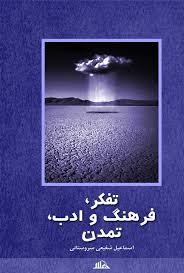 ت‍ف‍ک‍ر، ف‍ره‍ن‍گ‌ و ادب‌، ت‍م‍دن‌