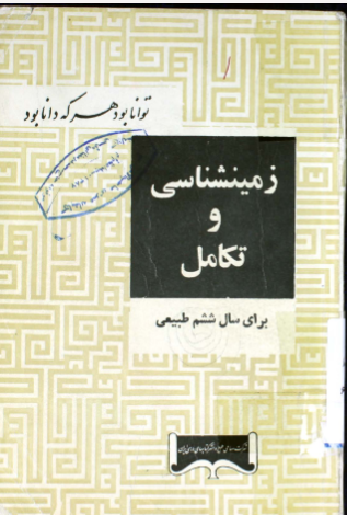 زمینشناسی و تکامل: برای سال ششم طبیعی