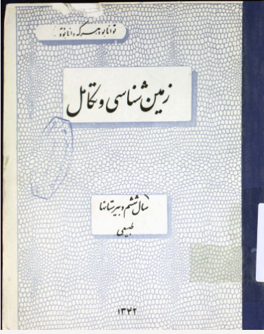 زمین شناسی و تکامل: سال ششم طبیعی