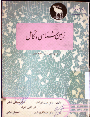 زمین شناسی و تکامل: برای سال ششم شعبه طبیعی مطابق آخرین برنامه وزارتفرهنگ
