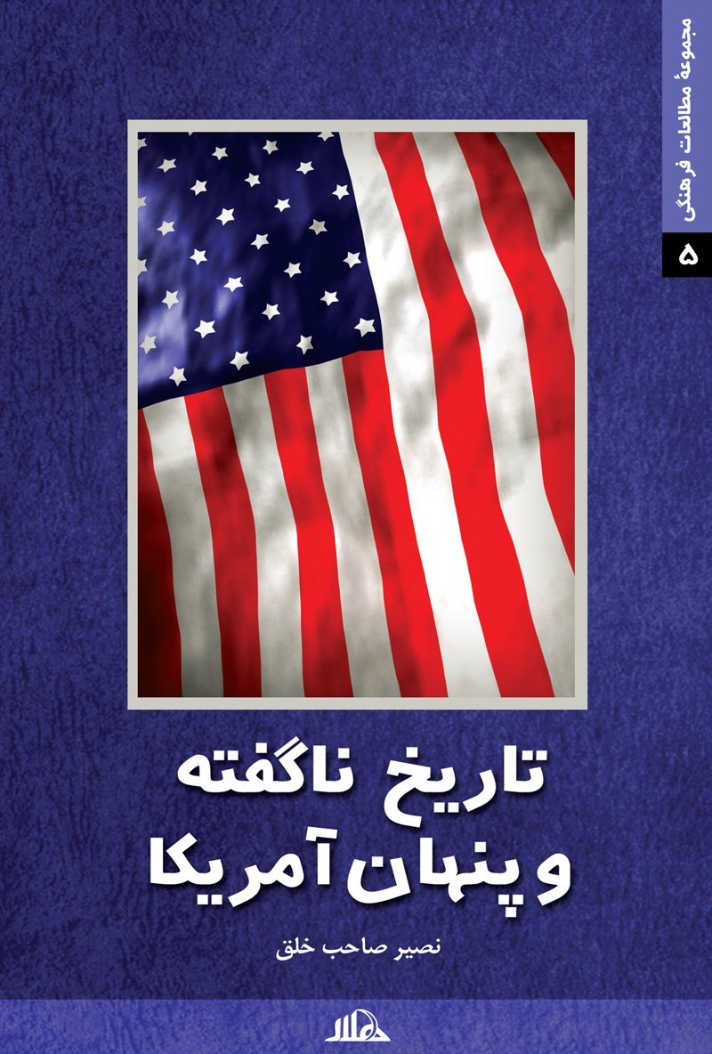ت‍اری‍خ‌ ن‍اگ‍ف‍ت‍ه‌ و پ‍ن‍ه‍ان‌ آم‍ری‍ک‍ا