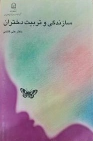س‍ازن‍دگ‍ی‌ و ت‍رب‍ی‍ت‌ دخ‍ت‍ران‌