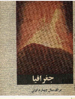 جغرافيا: براي سال چهارم ادبی