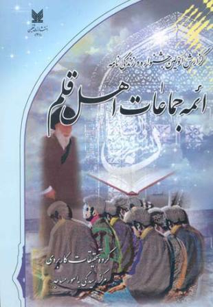 گزارش اولین جشنواره و زندگی‌نامه ائمه جماعات اهل قلم