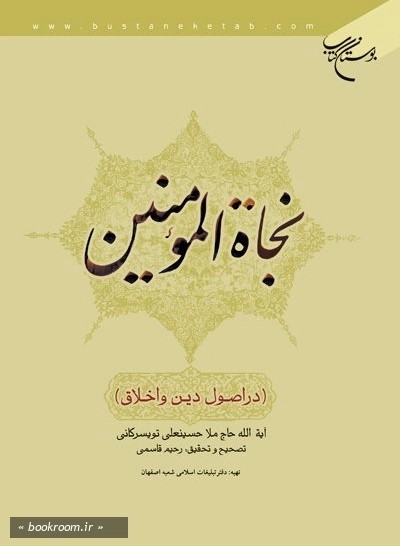 نجاه المومنین (در اصول دین و اخلاق)