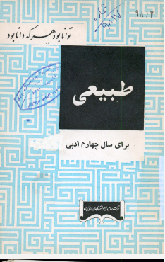 طبیعی: برای سال چهارم ادبی